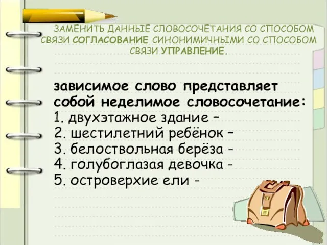 ЗАМЕНИТЬ ДАННЫЕ СЛОВОСОЧЕТАНИЯ СО СПОСОБОМ СВЯЗИ СОГЛАСОВАНИЕ СИНОНИМИЧНЫМИ СО СПОСОБОМ СВЯЗИ УПРАВЛЕНИЕ.