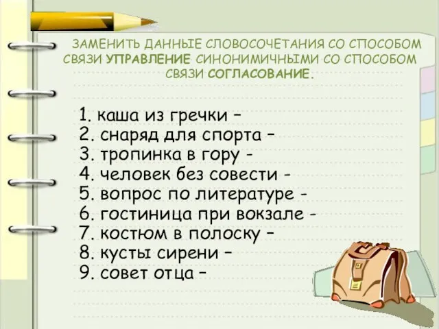 ЗАМЕНИТЬ ДАННЫЕ СЛОВОСОЧЕТАНИЯ СО СПОСОБОМ СВЯЗИ УПРАВЛЕНИЕ СИНОНИМИЧНЫМИ СО СПОСОБОМ СВЯЗИ СОГЛАСОВАНИЕ.