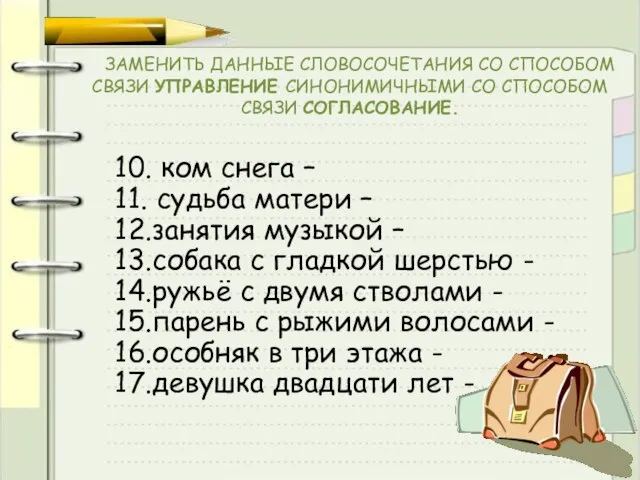 ЗАМЕНИТЬ ДАННЫЕ СЛОВОСОЧЕТАНИЯ СО СПОСОБОМ СВЯЗИ УПРАВЛЕНИЕ СИНОНИМИЧНЫМИ СО СПОСОБОМ СВЯЗИ СОГЛАСОВАНИЕ.