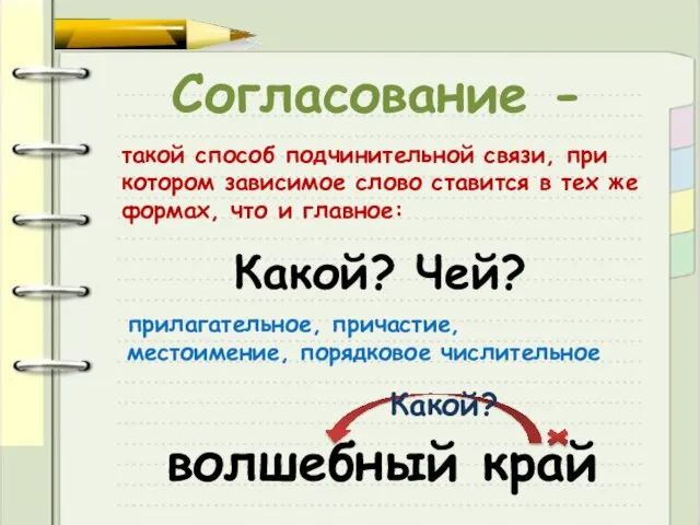 Согласование - такой способ подчинительной связи, при котором зависимое слово ставится в