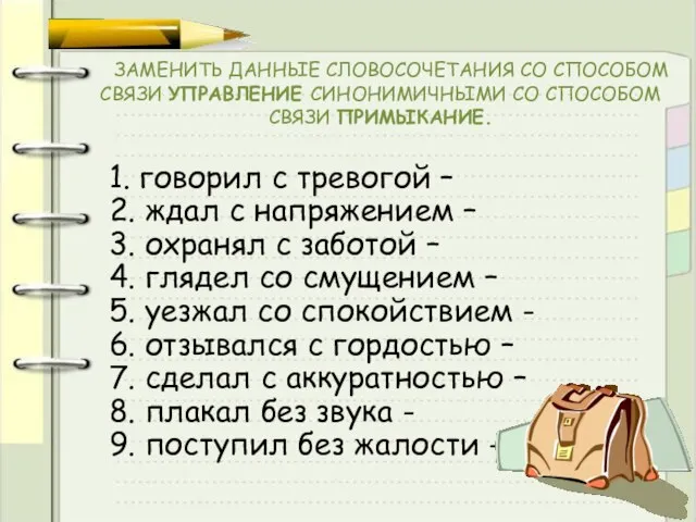 ЗАМЕНИТЬ ДАННЫЕ СЛОВОСОЧЕТАНИЯ СО СПОСОБОМ СВЯЗИ УПРАВЛЕНИЕ СИНОНИМИЧНЫМИ СО СПОСОБОМ СВЯЗИ ПРИМЫКАНИЕ.