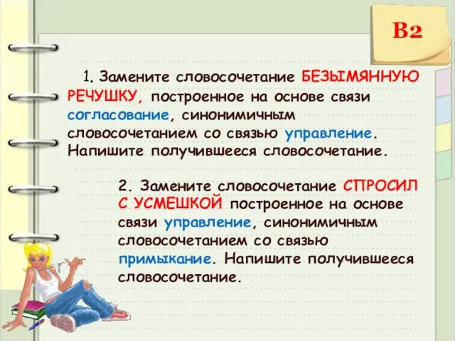 1. Замените словосочетание БЕЗЫМЯННУЮ РЕЧУШКУ, построенное на основе связи согласование, синонимичным словосочетанием