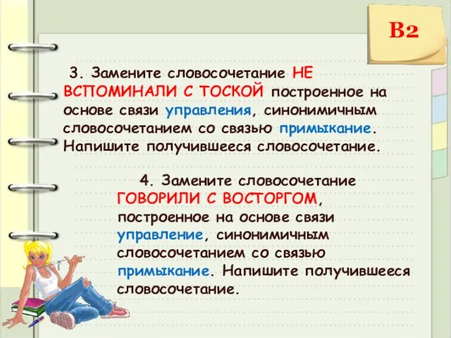 3. Замените словосочетание НЕ ВСПОМИНАЛИ С ТОСКОЙ построенное на основе связи управления,