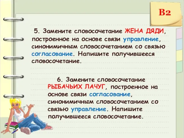 5. Замените словосочетание ЖЕНА ДЯДИ, построенное на основе связи управление, синонимичным словосочетанием