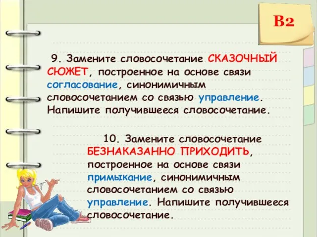 9. Замените словосочетание СКАЗОЧНЫЙ СЮЖЕТ, построенное на основе связи согласование, синонимичным словосочетанием