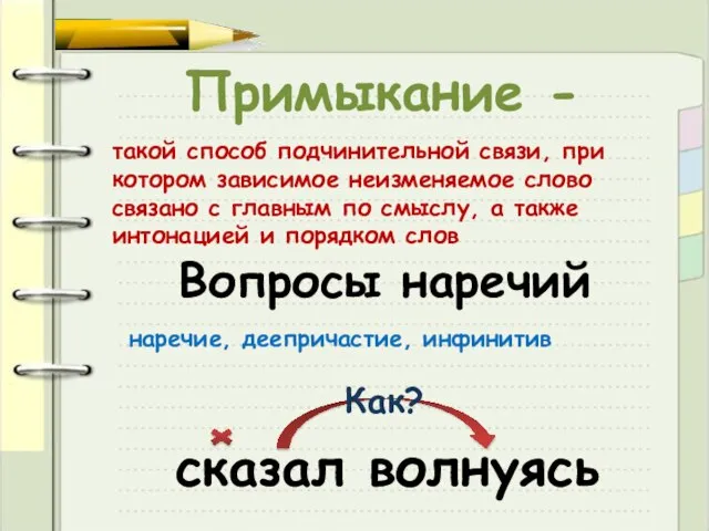 Примыкание - такой способ подчинительной связи, при котором зависимое неизменяемое слово связано