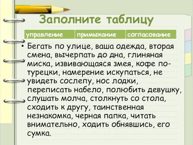 Заполните таблицу Бегать по улице, ваша одежда, вторая смена, вычерпать до дна,