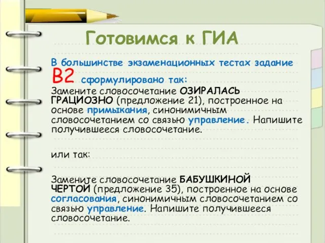 Готовимся к ГИА В большинстве экзаменационных тестах задание В2 сформулировано так: Замените