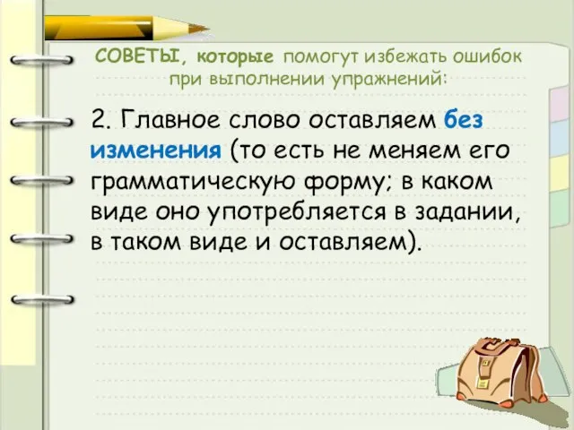 СОВЕТЫ, которые помогут избежать ошибок при выполнении упражнений: 2. Главное слово оставляем