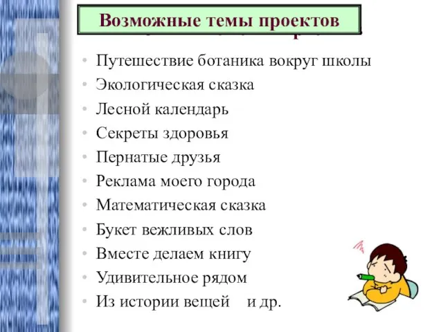 Возможные темы проектов Путешествие ботаника вокруг школы Экологическая сказка Лесной календарь Секреты