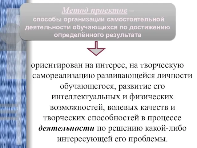 ориентирован на интерес, на творческую самореализацию развивающейся личности обучающегося, развитие его интеллектуальных