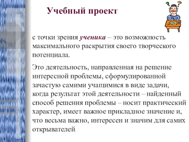 Учебный проект с точки зрения ученика – это возможность максимального раскрытия своего