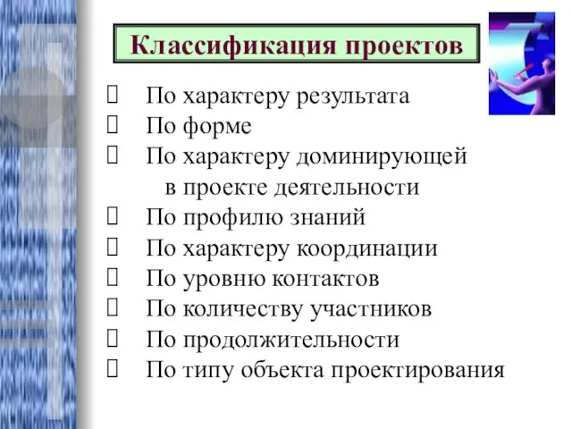 Классификация проектов По характеру результата По форме По характеру доминирующей в проекте