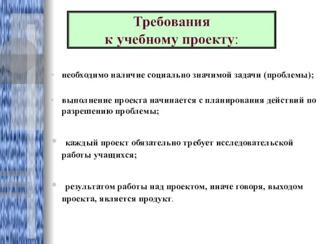 необходимо наличие социально значимой задачи (проблемы); выполнение проекта начинается с планирования действий