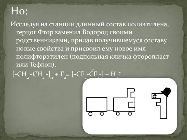 Исследуя на станции длинный состав полиэтилена, герцог Фтор заменил Водород своими родственниками,