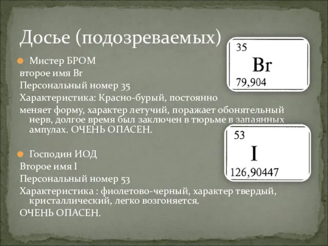 Мистер БРОМ второе имя Br Персональный номер 35 Характеристика: Красно-бурый, постоянно меняет