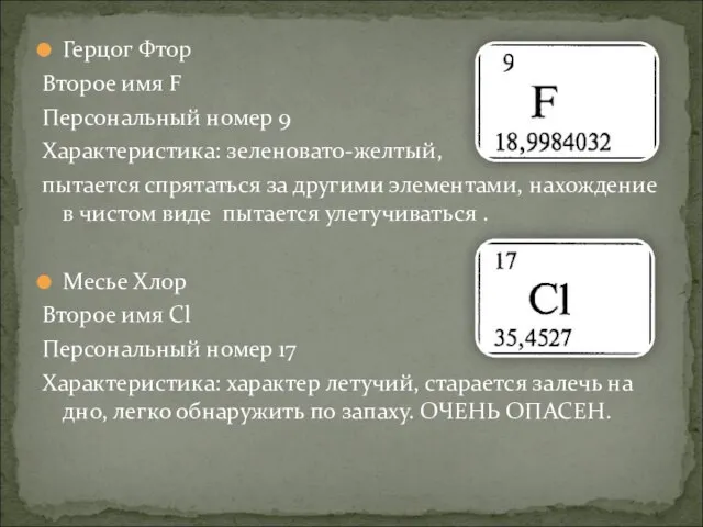 Герцог Фтор Второе имя F Персональный номер 9 Характеристика: зеленовато-желтый, пытается спрятаться