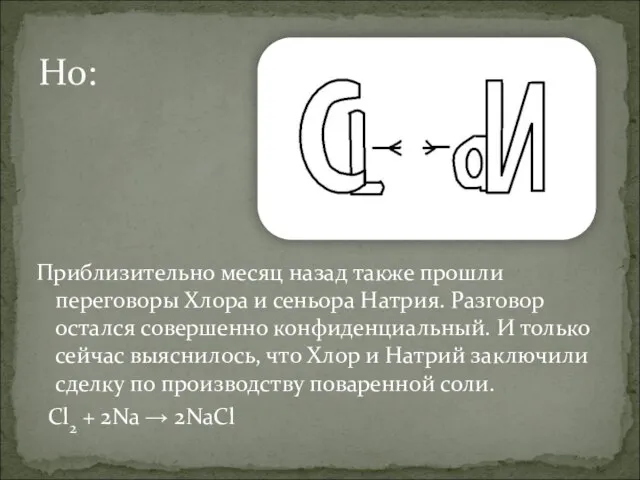 Приблизительно месяц назад также прошли переговоры Хлора и сеньора Натрия. Разговор остался