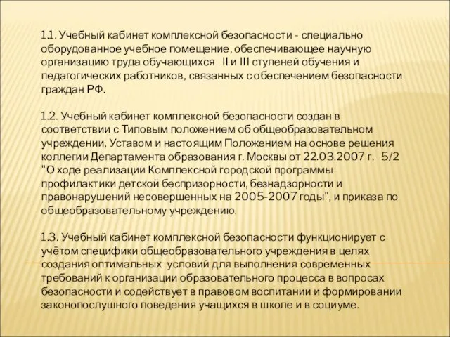 1.1. Учебный кабинет комплексной безопасности - специально оборудованное учебное помещение, обеспечивающее научную