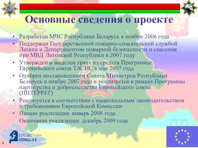 Основные сведения о проекте Разработан МЧС Республики Беларусь в ноябре 2006 года