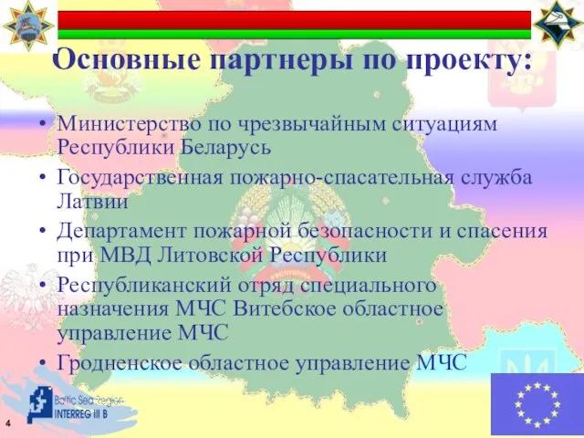 Основные партнеры по проекту: Министерство по чрезвычайным ситуациям Республики Беларусь Государственная пожарно-спасательная