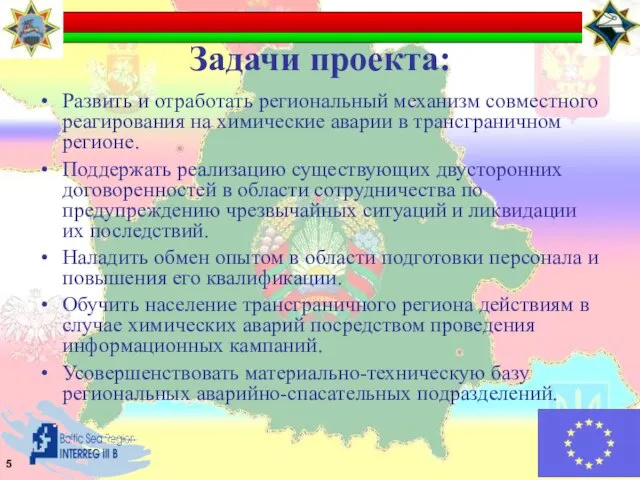 Задачи проекта: Развить и отработать региональный механизм совместного реагирования на химические аварии