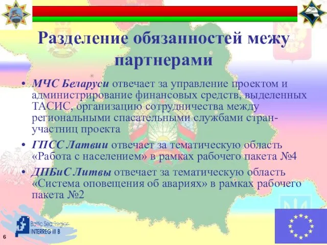 Разделение обязанностей межу партнерами МЧС Беларуси отвечает за управление проектом и администрирование