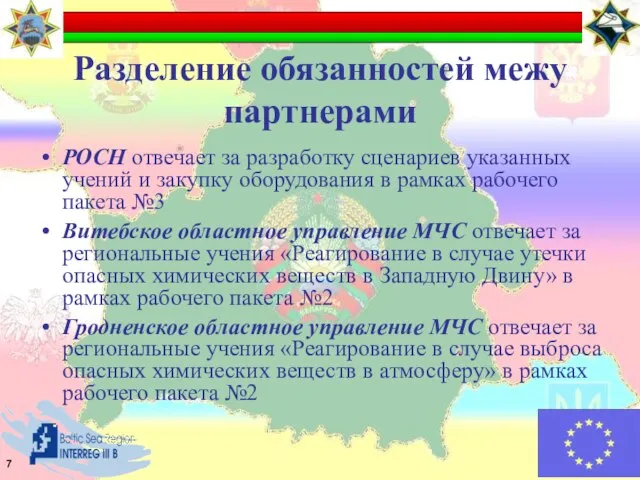 Разделение обязанностей межу партнерами РОСН отвечает за разработку сценариев указанных учений и