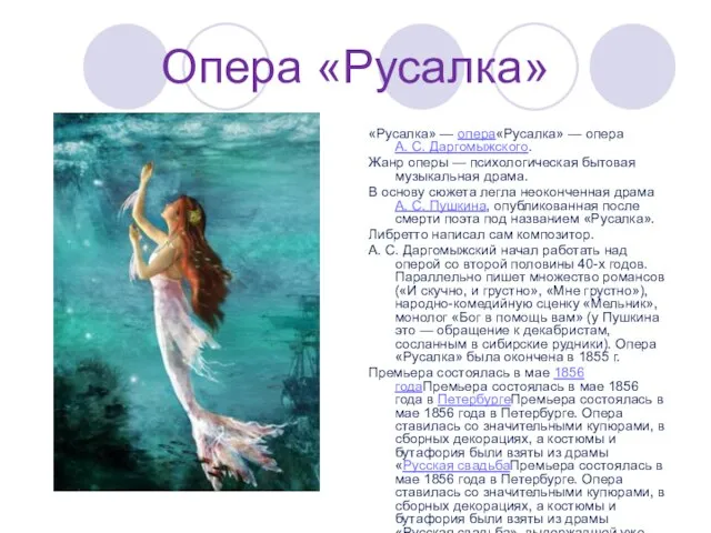 Опера «Русалка» «Русалка» — опера«Русалка» — опера А. С. Даргомыжского. Жанр оперы