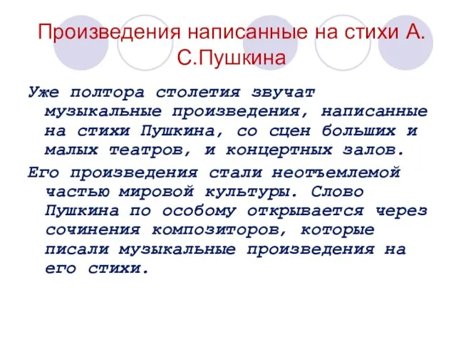 Произведения написанные на стихи А.С.Пушкина Уже полтора столетия звучат музыкальные произведения, написанные