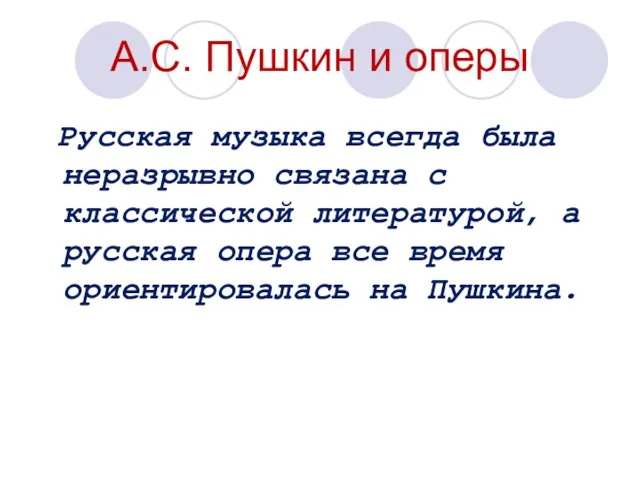 А.С. Пушкин и оперы Русская музыка всегда была неразрывно связана с классической