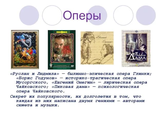 Оперы «Руслан и Людмила» — былинно-эпическая опера Глинки; «Борис Годунов» — историко-трагическая