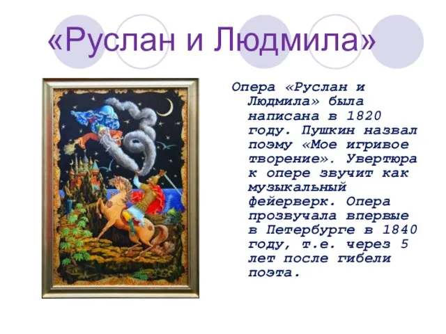 «Руслан и Людмила» Опера «Руслан и Людмила» была написана в 1820 году.