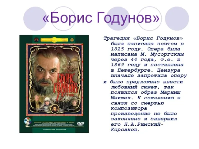 «Борис Годунов» Трагедия «Борис Годунов» была написана поэтом в 1825 году. Опера