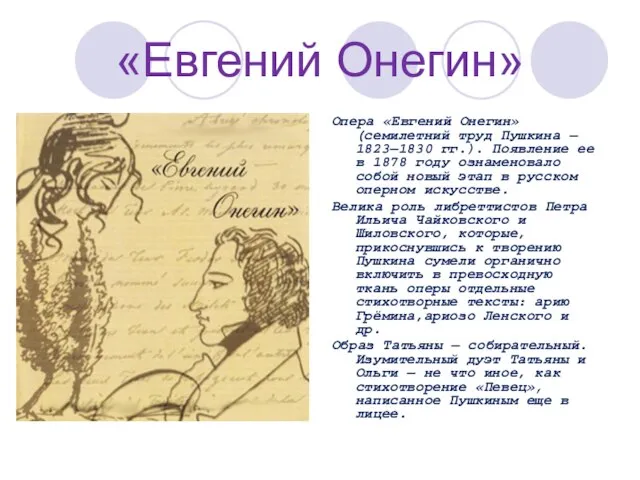 «Евгений Онегин» Опера «Евгений Онегин» (семилетний труд Пушкина — 1823—1830 гг.). Появление