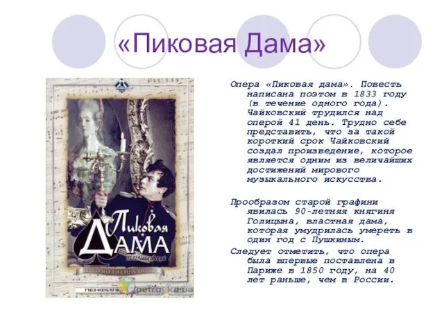 «Пиковая Дама» Опера «Пиковая дама». Повесть написана поэтом в 1833 году (в