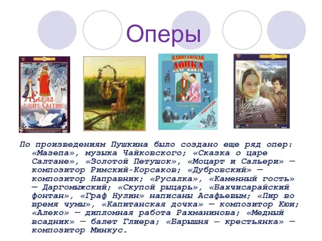 Оперы По произведениям Пушкина было создано еще ряд опер: «Мазепа», музыка Чайковского;