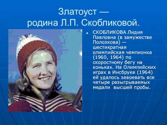 Златоуст — родина Л.П. Скобликовой. СКОБЛИКОВА Лидия Павловна (в замужестве Полозкова) —