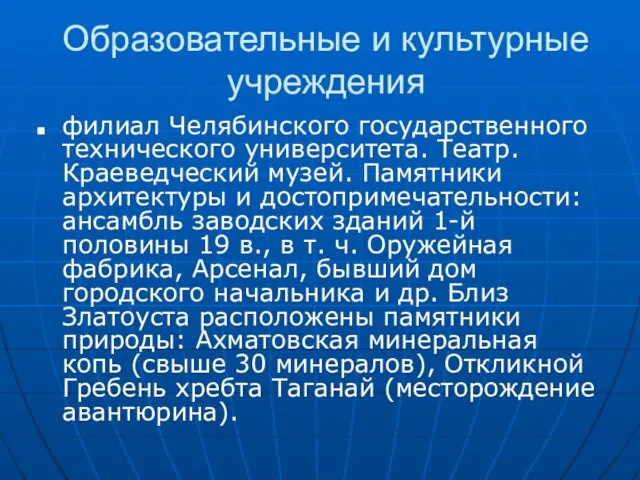 Образовательные и культурные учреждения филиал Челябинского государственного технического университета. Театр. Краеведческий музей.