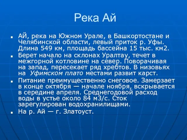 Река Ай АЙ, река на Южном Урале, в Башкортостане и Челябинской области,