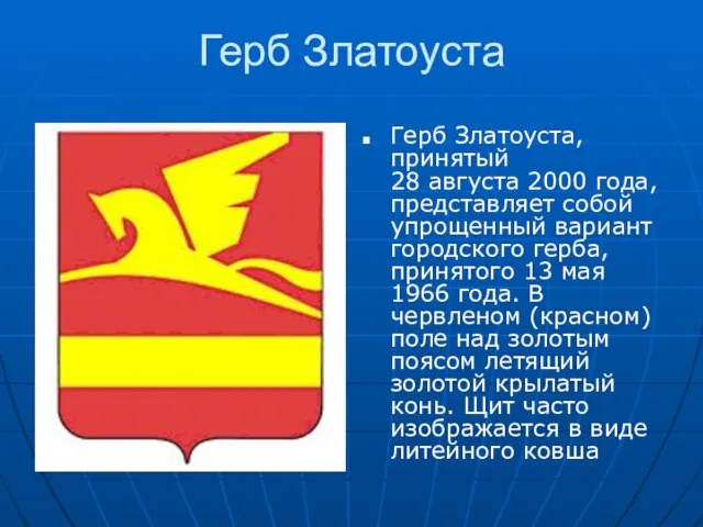 Герб Златоуста Герб Златоуста, принятый 28 августа 2000 года, представляет собой упрощенный