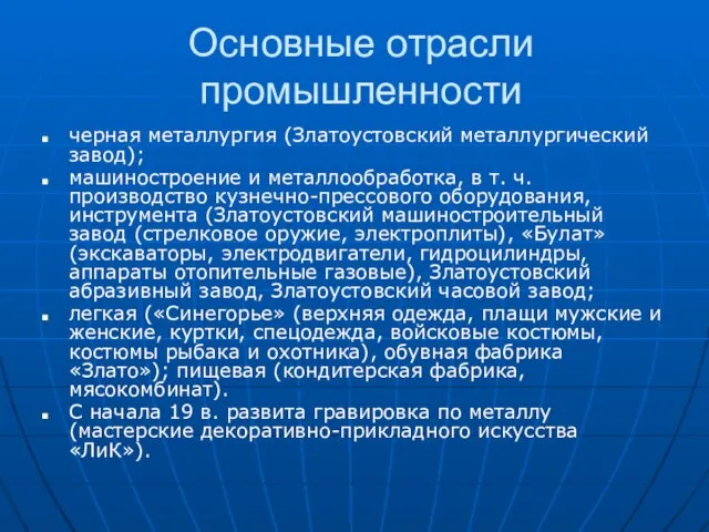 Основные отрасли промышленности черная металлургия (Златоустовский металлургический завод); машиностроение и металлообработка, в