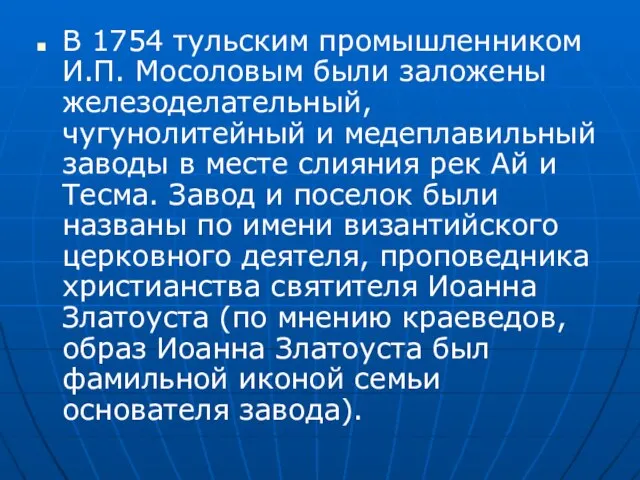 В 1754 тульским промышленником И.П. Мосоловым были заложены железоделательный, чугунолитейный и медеплавильный