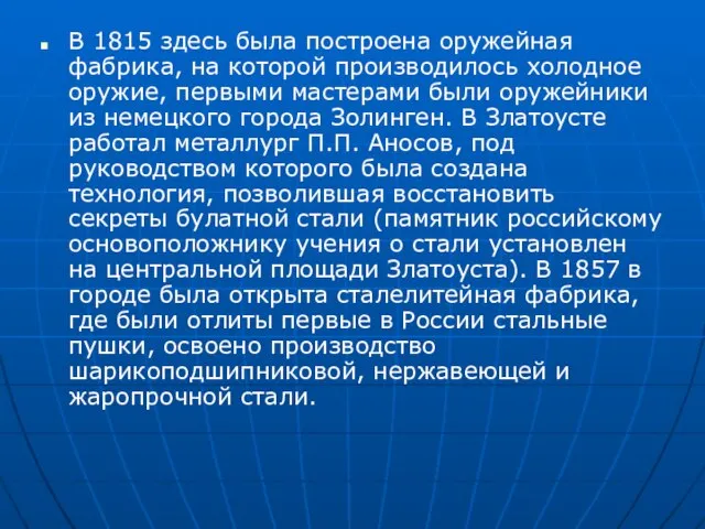 В 1815 здесь была построена оружейная фабрика, на которой производилось холодное оружие,