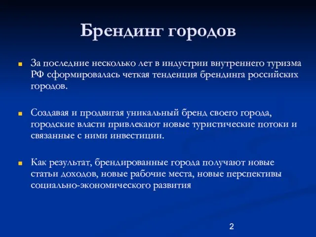 Брендинг городов За последние несколько лет в индустрии внутреннего туризма РФ сформировалась