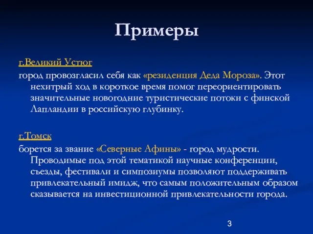 Примеры г.Великий Устюг город провозгласил себя как «резиденция Деда Мороза». Этот нехитрый