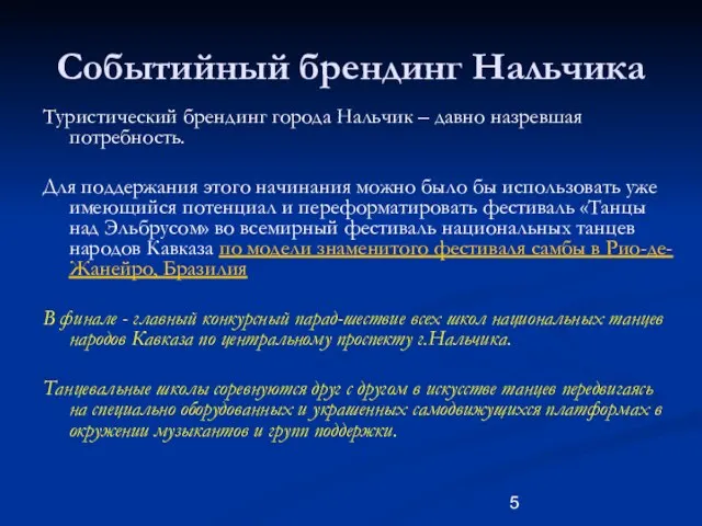 Событийный брендинг Нальчика Туристический брендинг города Нальчик – давно назревшая потребность. Для