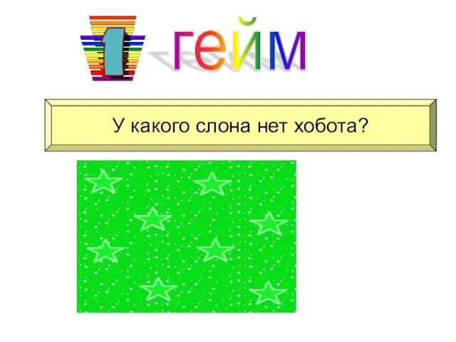 гейм У какого слона нет хобота? у шахматного