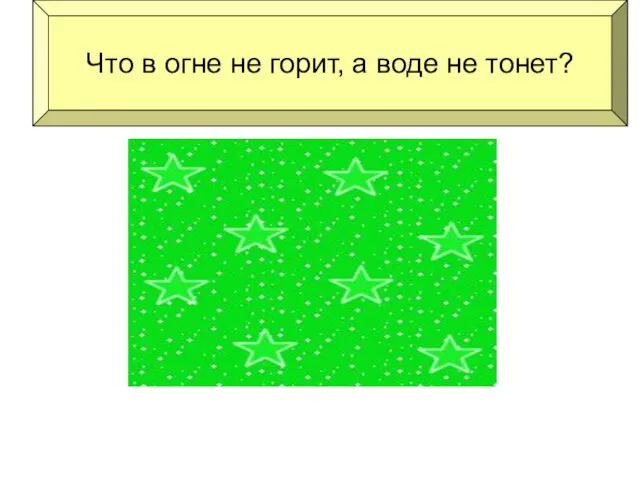 Что в огне не горит, а воде не тонет? Лёд