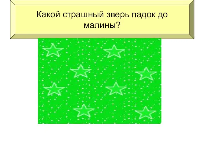 Какой страшный зверь падок до малины? медведь